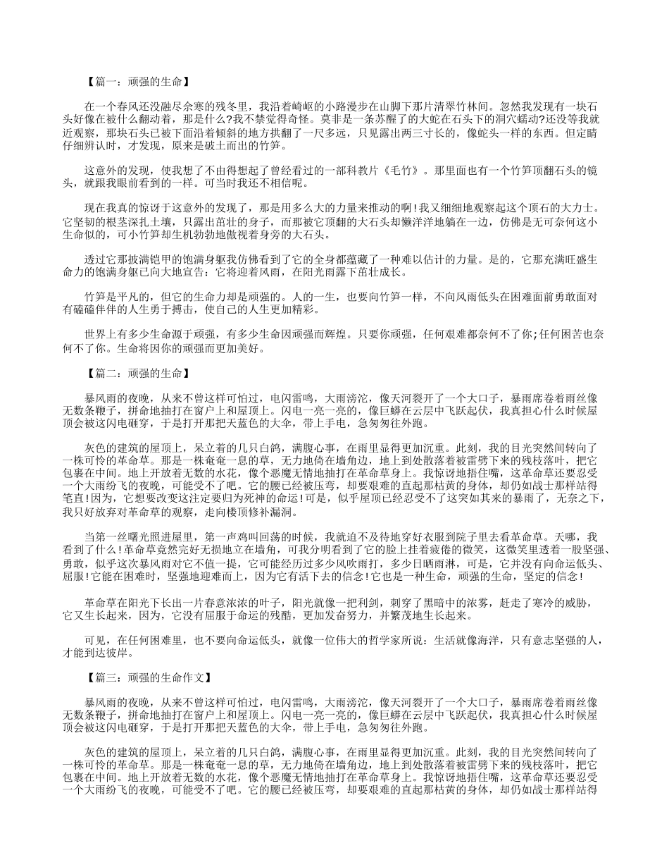 六年级作文：顽强的生命600字八篇_第1页