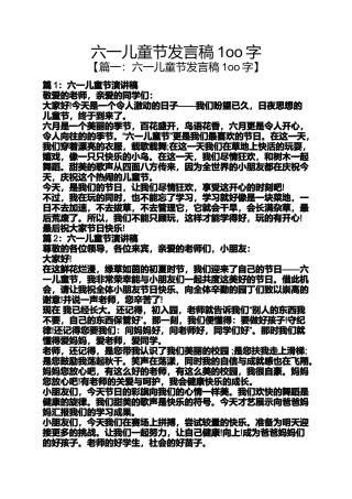 六一儿童节发言稿1oo字