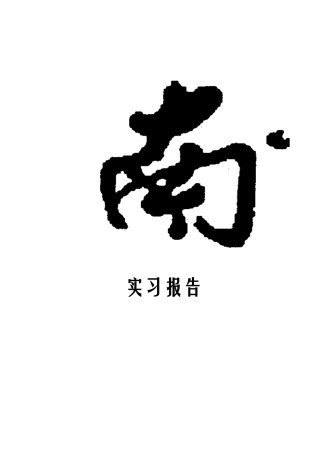 传染病-实习报告