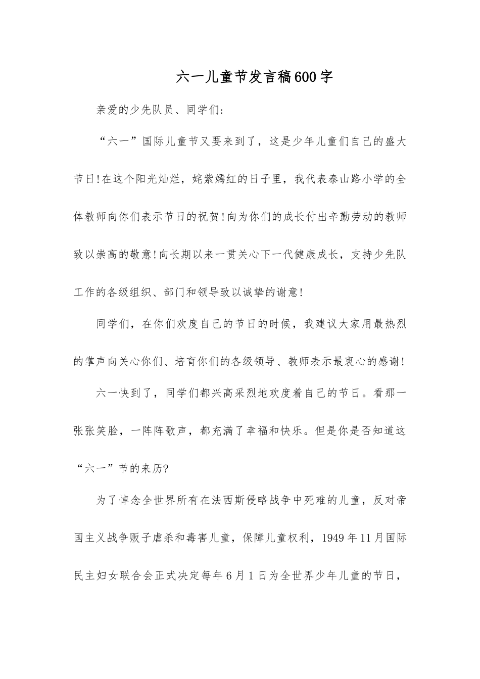 六一儿童节发言稿600字_第1页