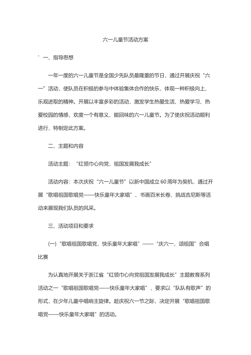 六一儿童节活动方案_第1页