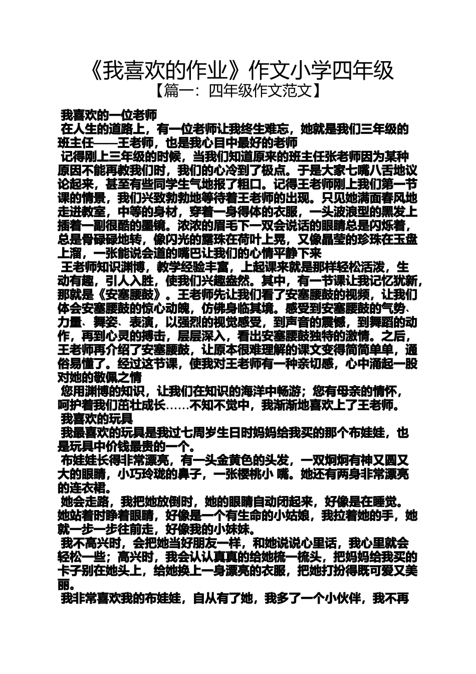 六年级作文之《我喜欢的作业》作文小学四年级_第1页