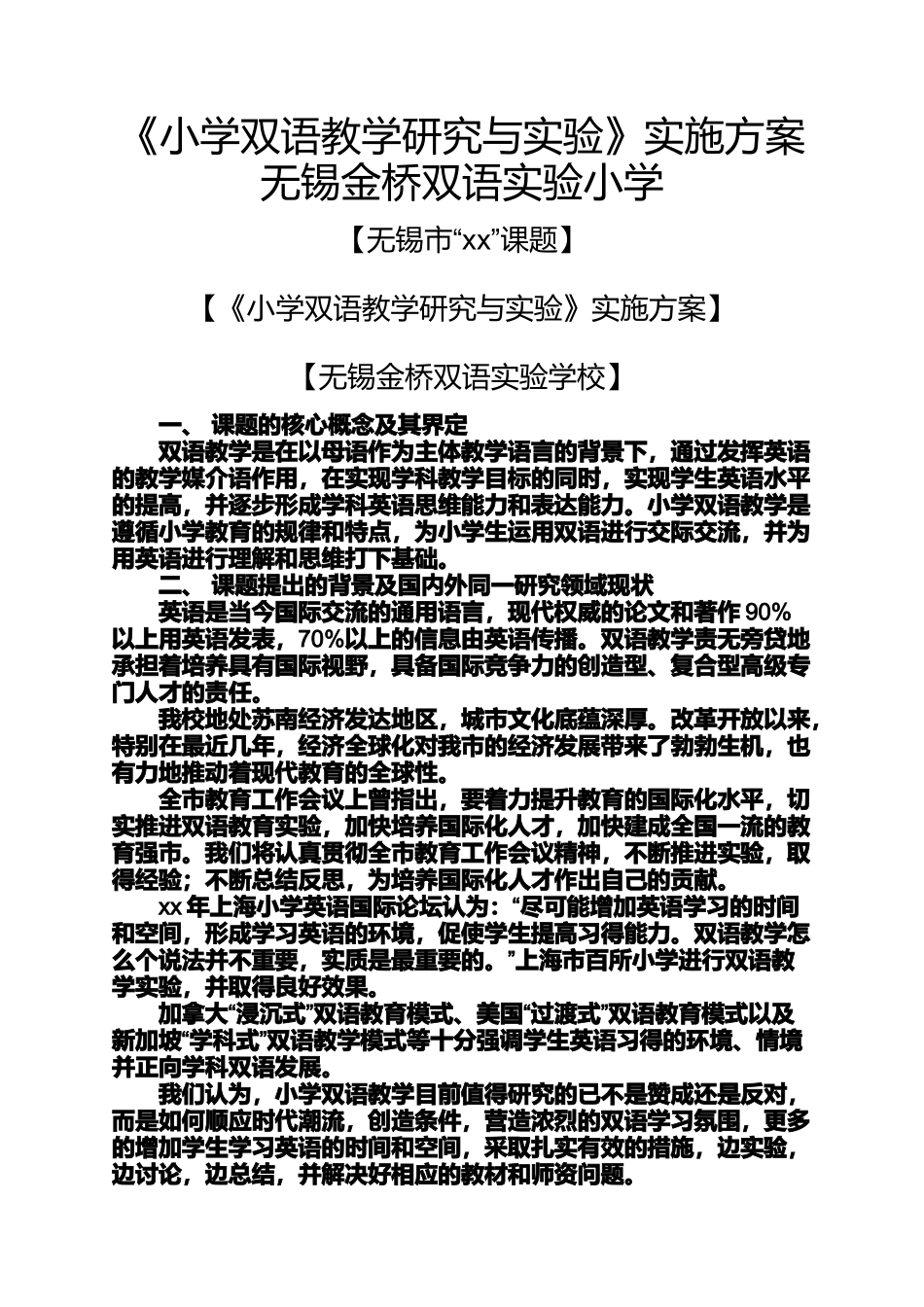 六年级作文之《小学双语教学研究与实验》实施方案无锡金桥双语实验小学_第1页