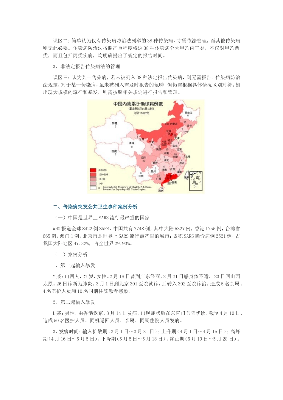 传染病突发公共卫生事件的案例分析_第2页