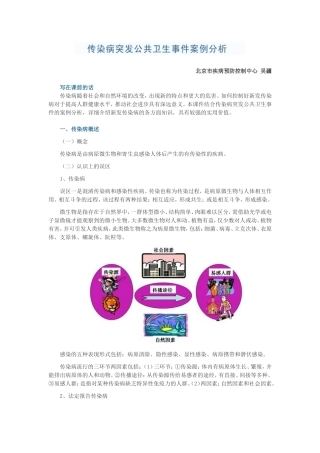 传染病突发公共卫生事件的案例分析