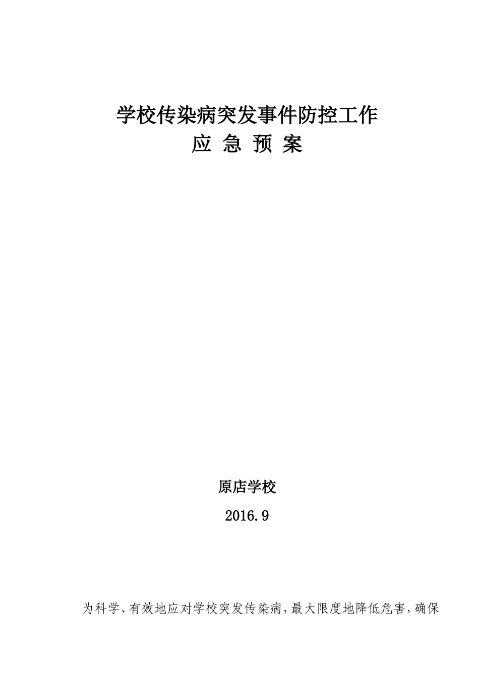 传染病突发事件防控工作应急预案_第1页