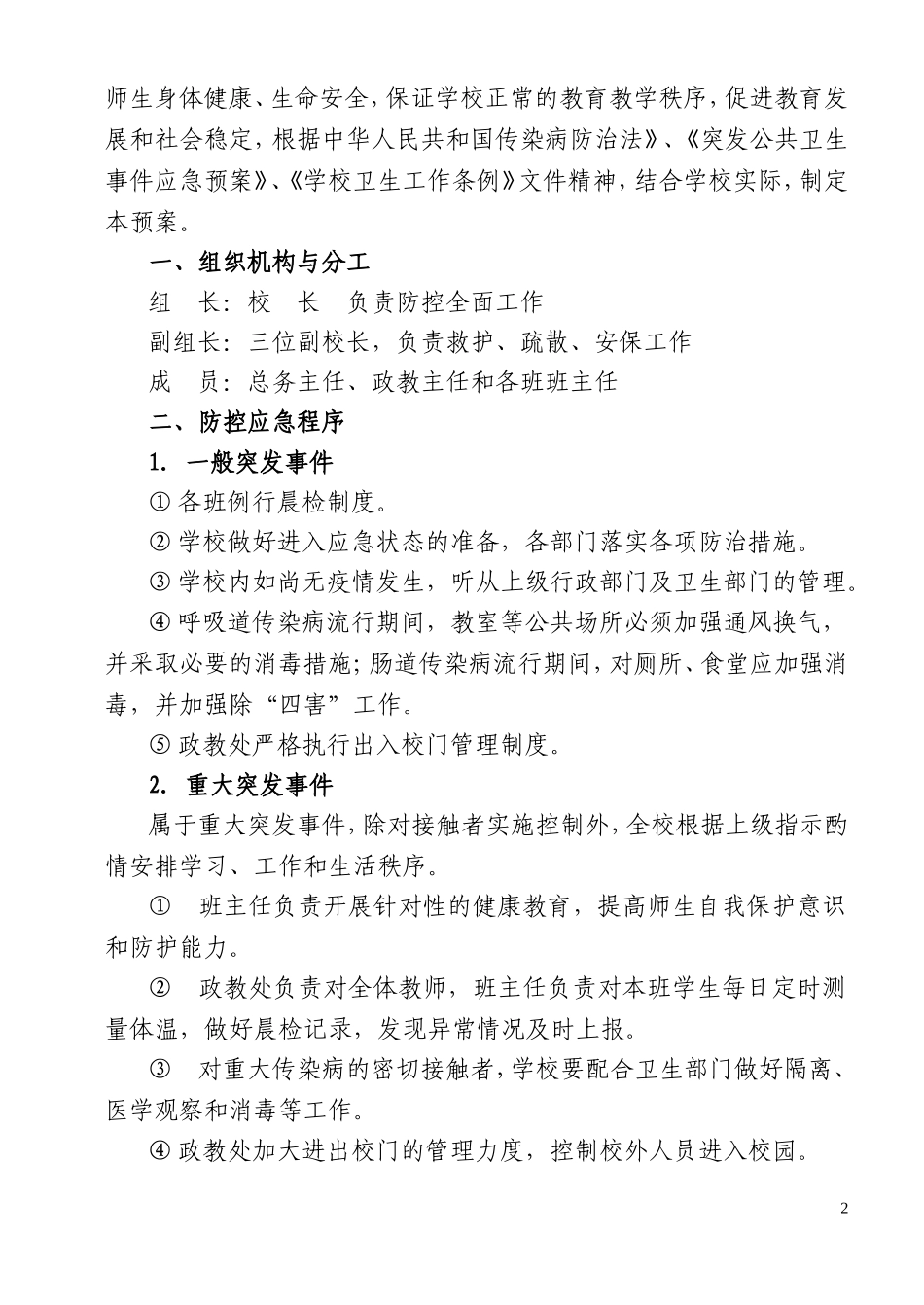 传染病突发事件防控工作应急预案_第2页