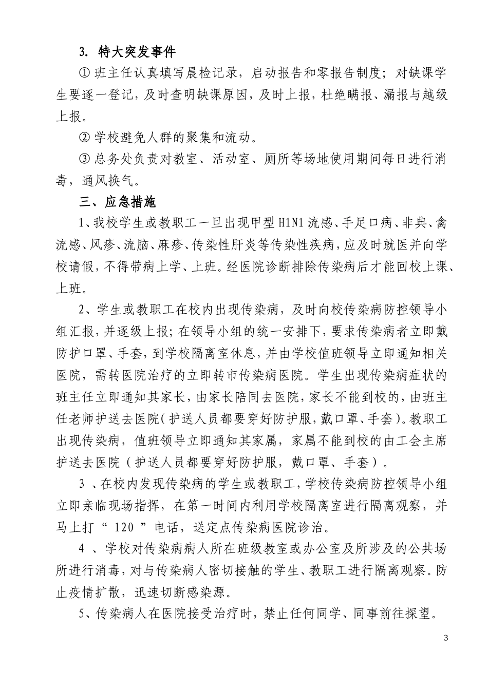 传染病突发事件防控工作应急预案_第3页