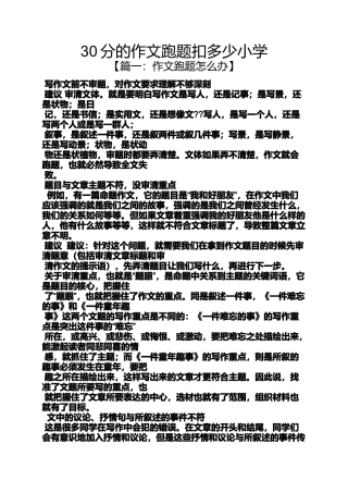 六年级作文之30分的作文跑题扣多少小学