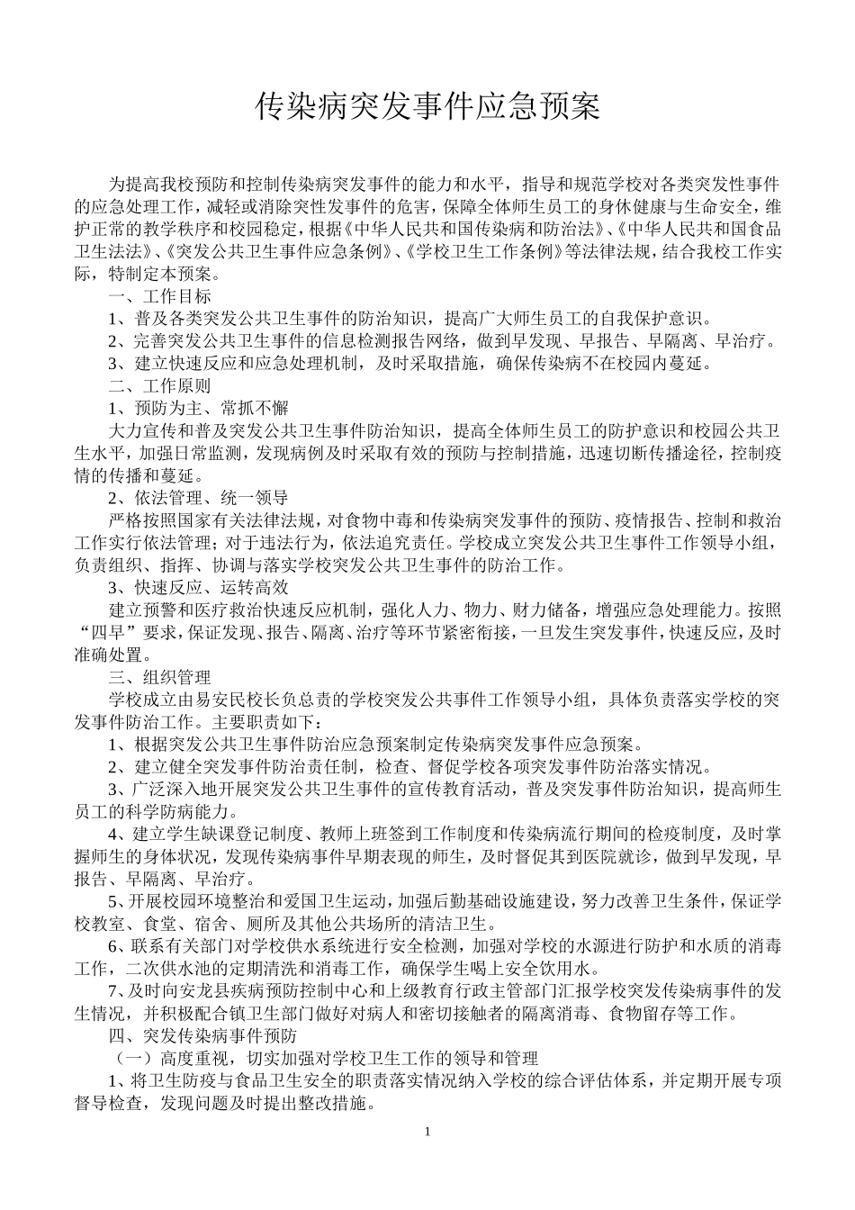 传染病突发事件应急处理预案_第1页