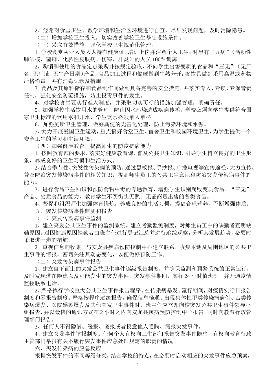 传染病突发事件应急处理预案_第2页