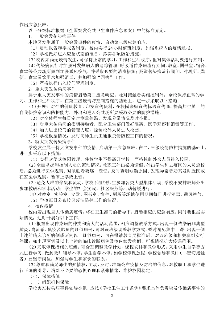 传染病突发事件应急处理预案_第3页