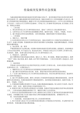 传染病突发事件应急处理预案