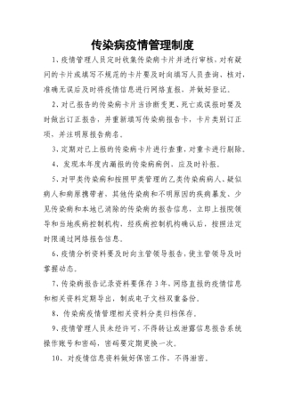 传染病网络直报管理制度