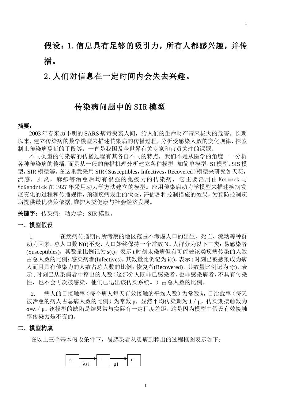 传染病问题中的SIR模型_第1页
