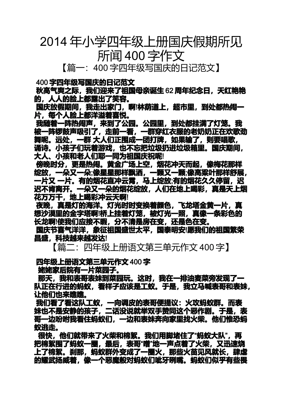 六年级作文之2014年小学四年级上册国庆假期所见所闻400字作文_第1页