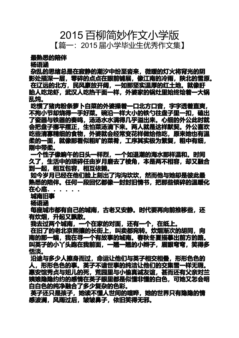 六年级作文之2015百柳简妙作文小学版_第1页