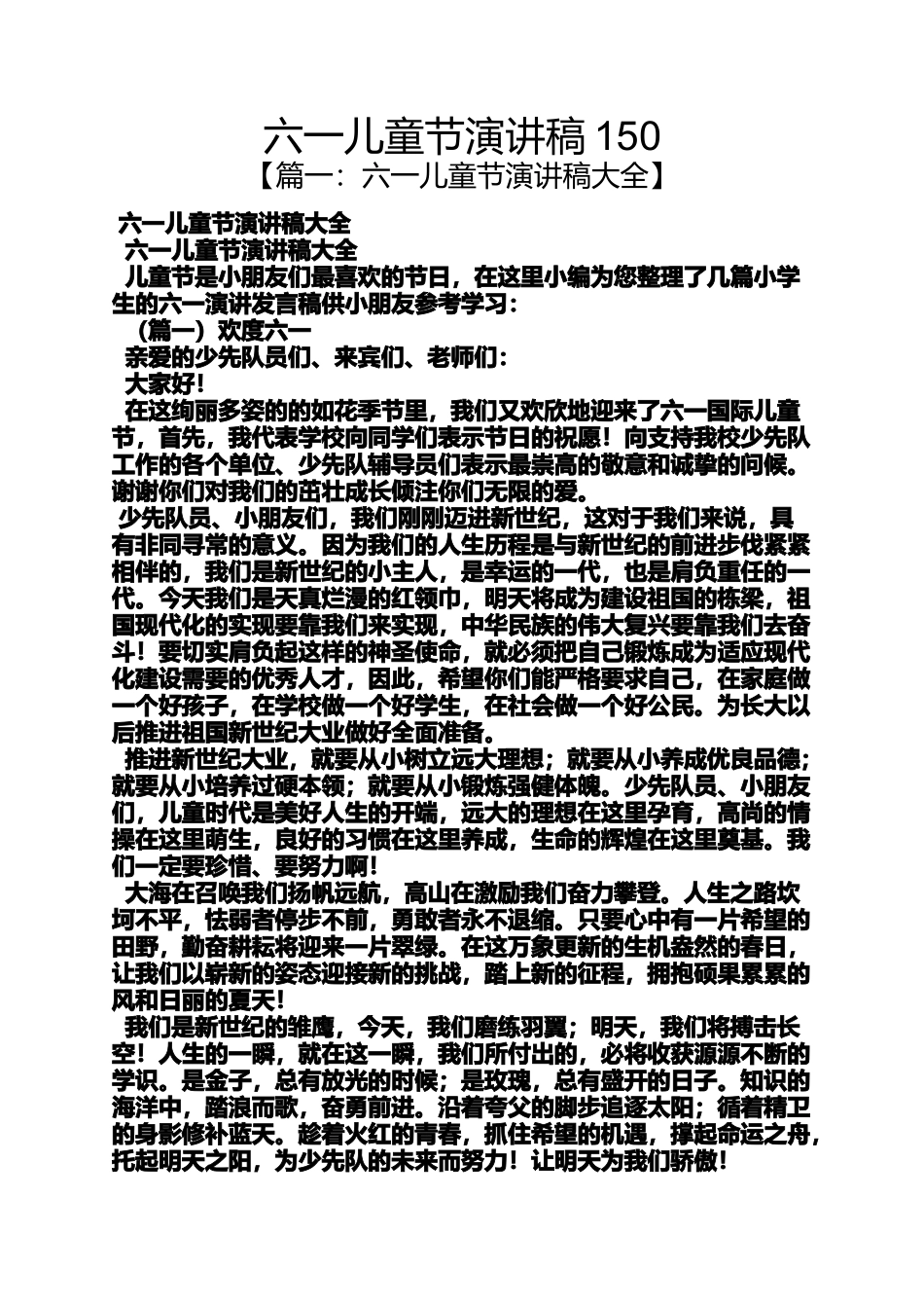 六一儿童节演讲稿150_第1页