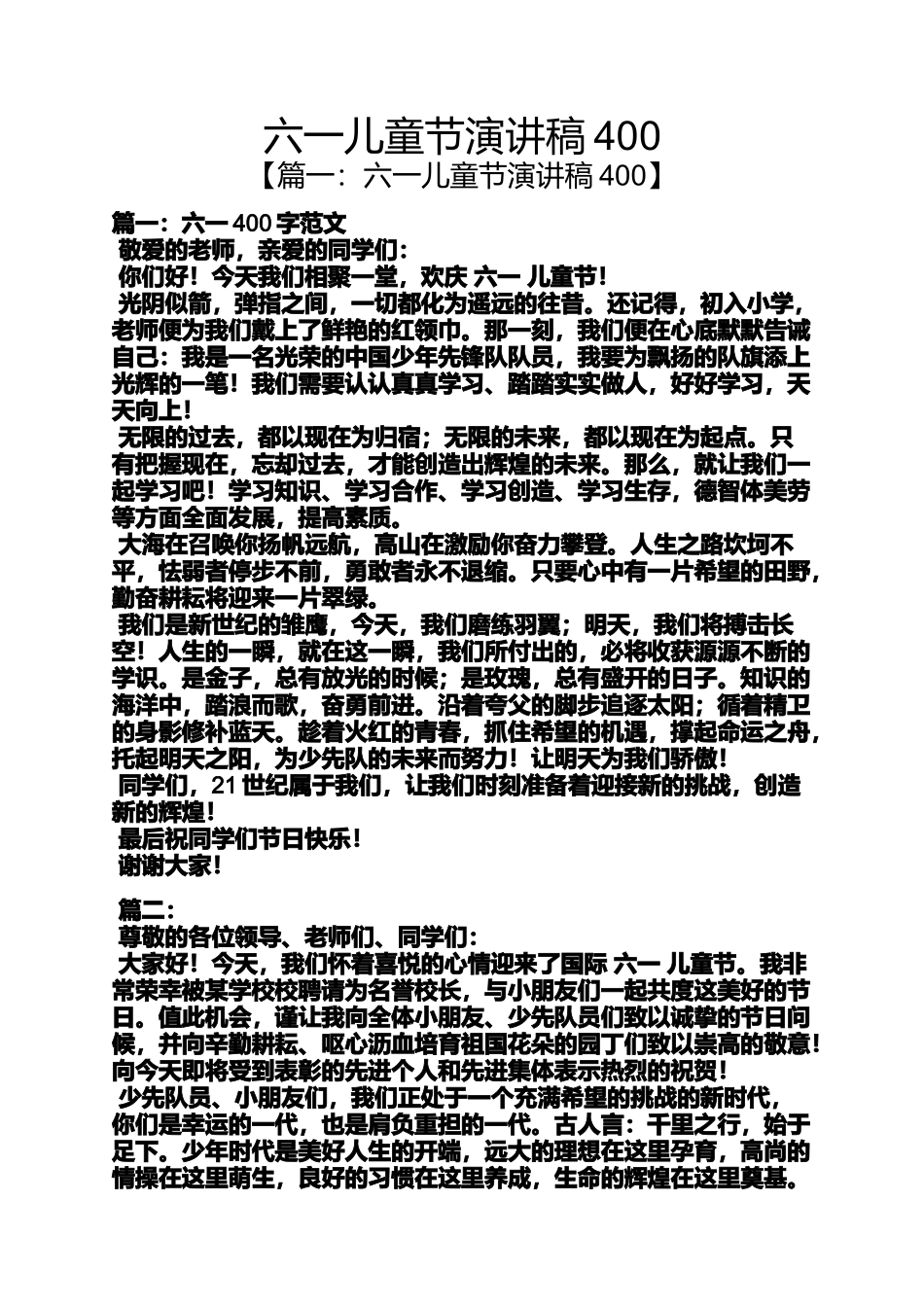 六一儿童节演讲稿400_第1页
