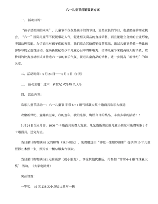 六一儿童节营销策划方案