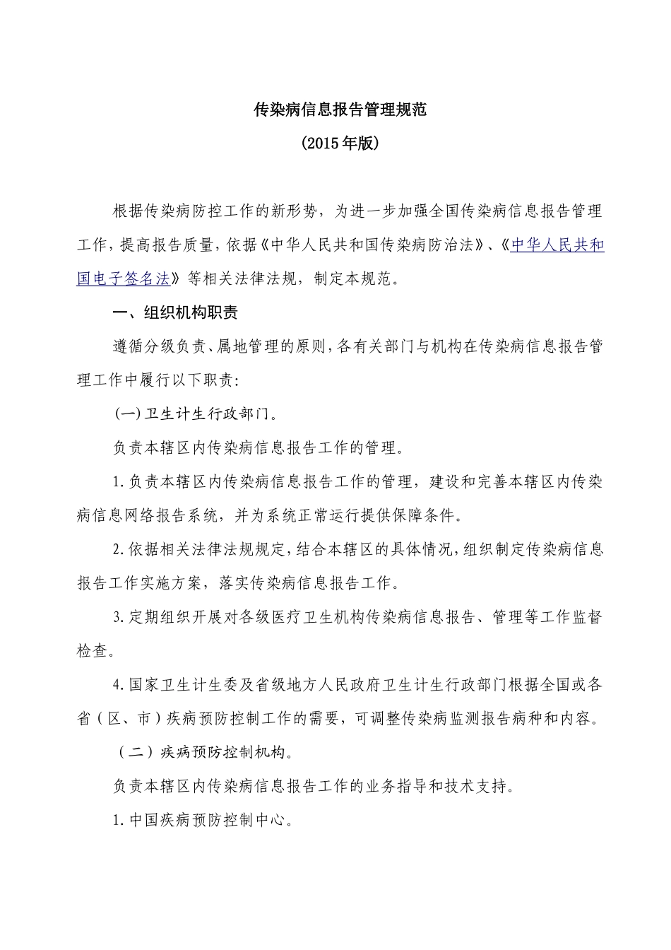 传染病信息报告管理规范(2015版)_第1页