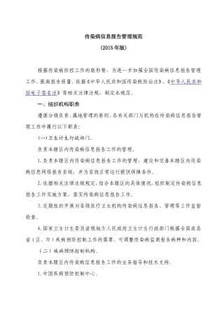传染病信息报告管理规范(2015版)