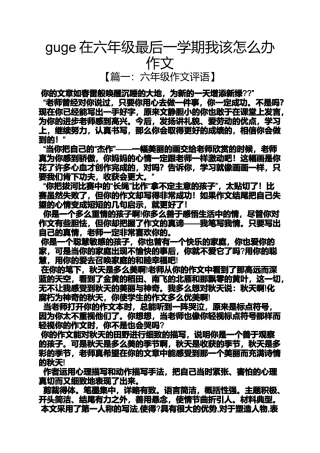 六年级作文之guge在六年级最后一学期我该怎么办作文