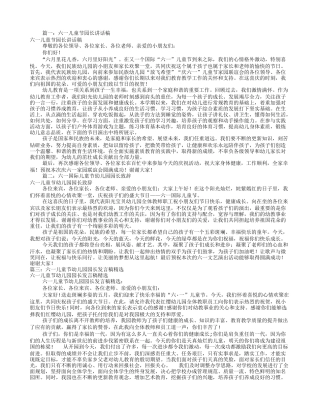 六一儿童节园长讲话稿(共7篇)