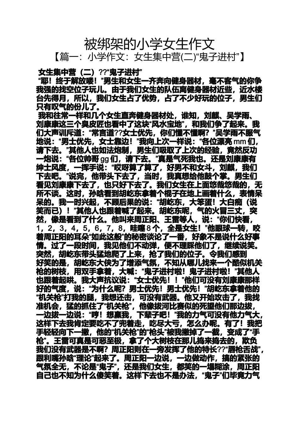 六年级作文之被绑架的小学女生作文_第1页