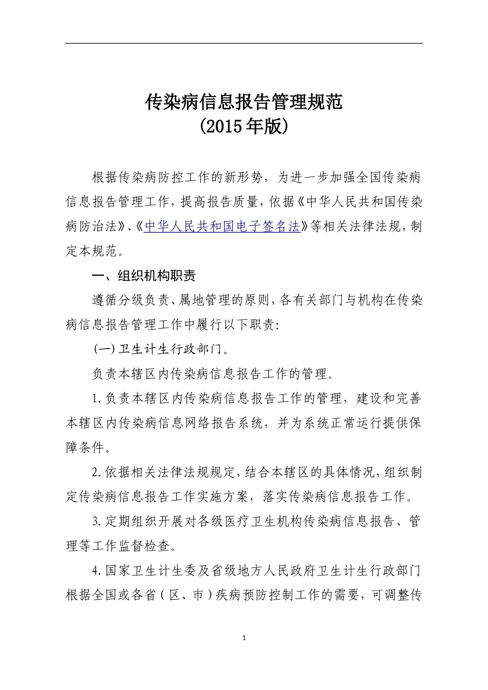 传染病信息报告管理规范2015年版_第1页