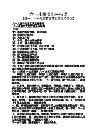 六一儿童演出主持词