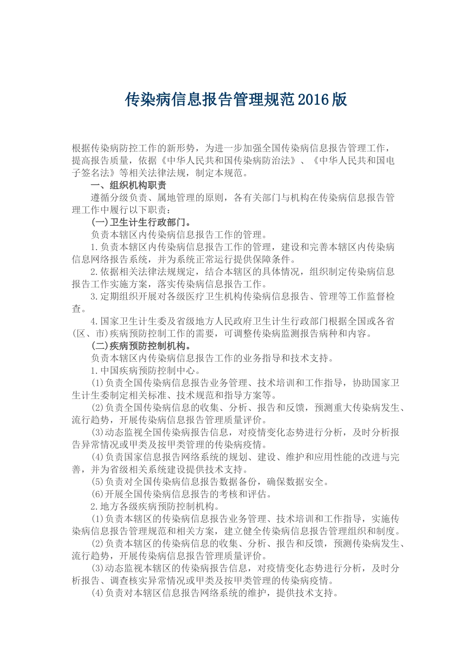 传染病信息报告管理规范2016版_第1页