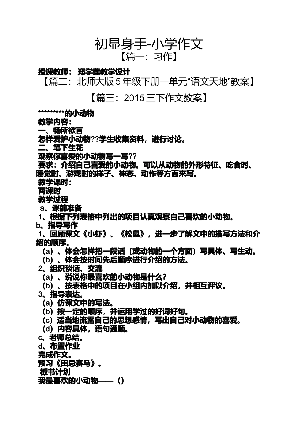 六年级作文之初显身手-小学作文_第1页