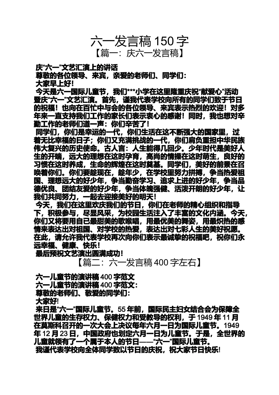 六一发言稿150字_第1页