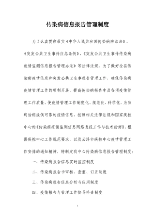 传染病信息报告管理制度