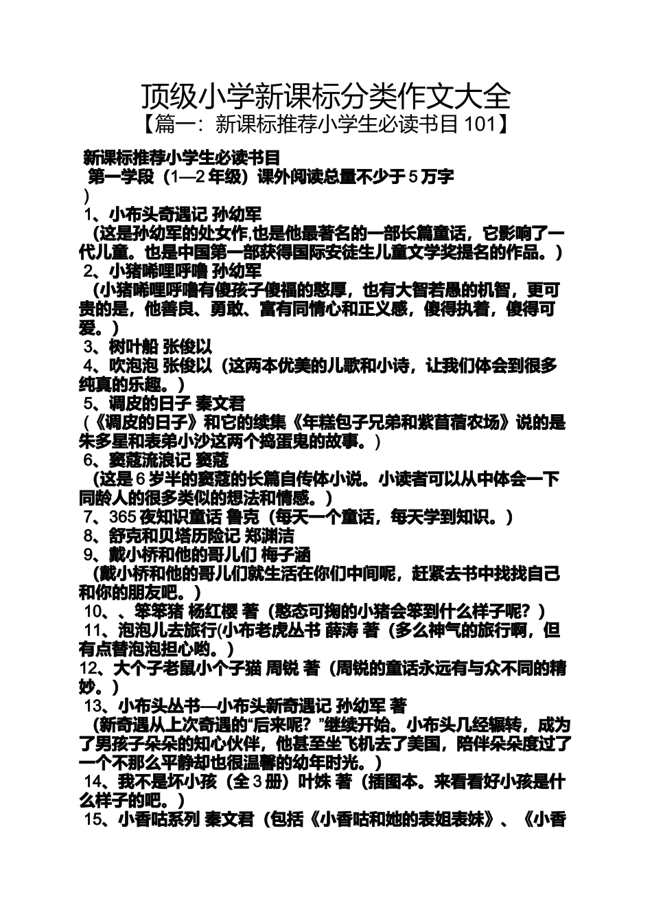 六年级作文之顶级小学新课标分类作文大全_第1页