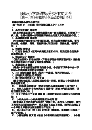 六年级作文之顶级小学新课标分类作文大全
