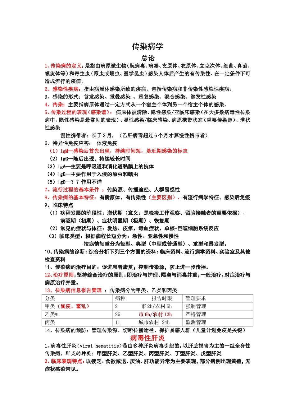 传染病学笔记_第1页