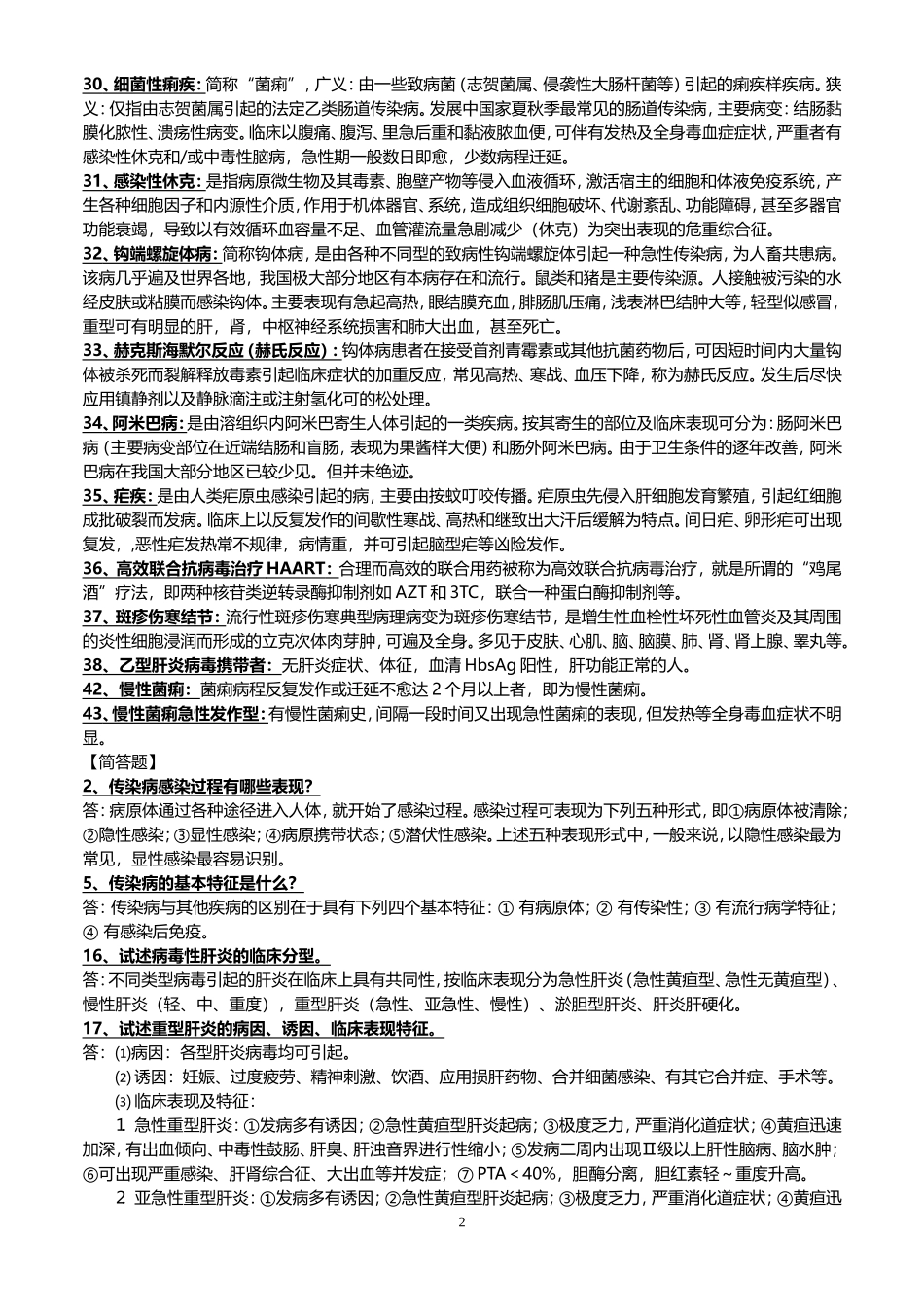 传染病学常考名词解释与简答_第2页