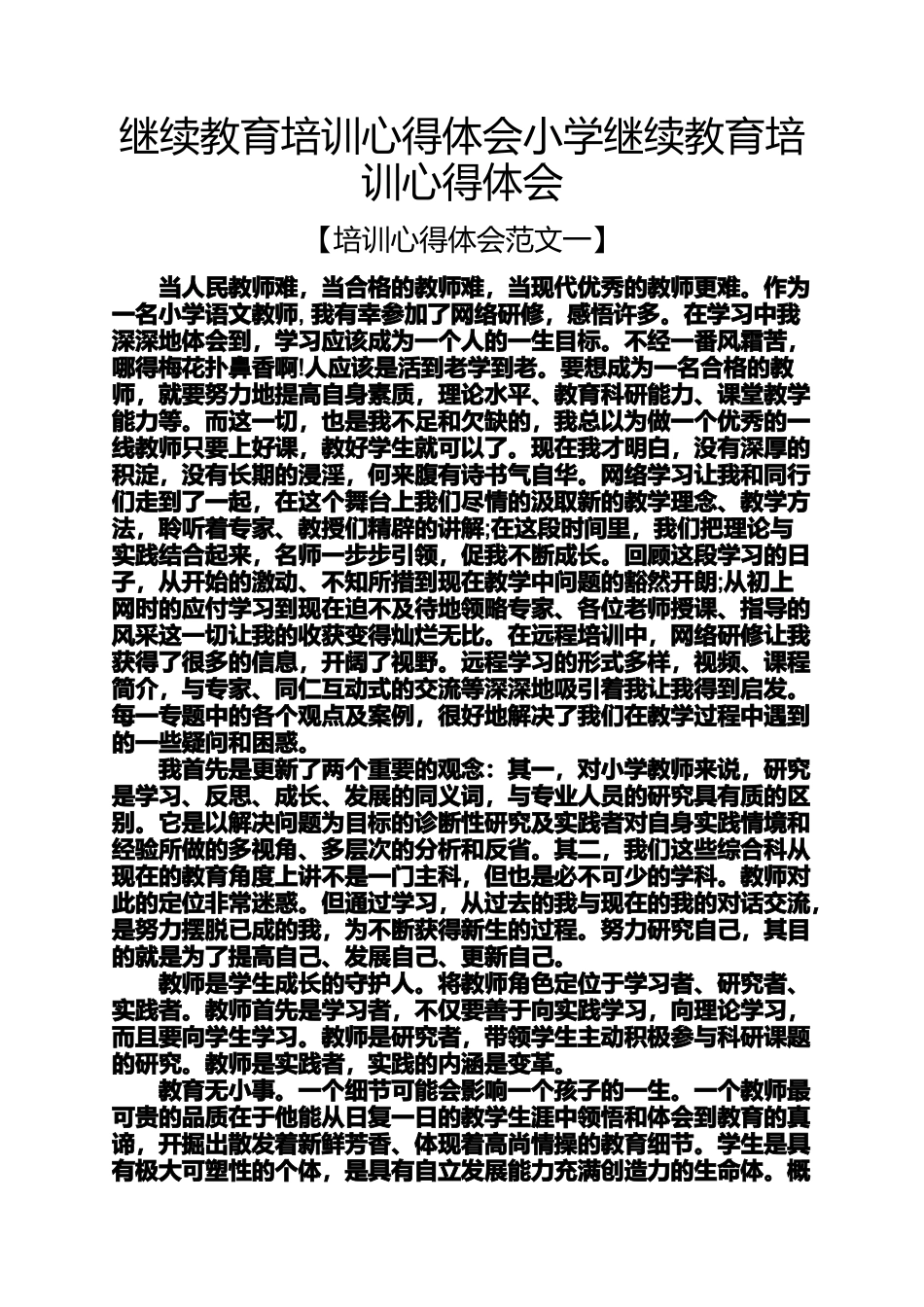 六年级作文之继续教育培训心得体会小学继续教育培训心得体会_第1页