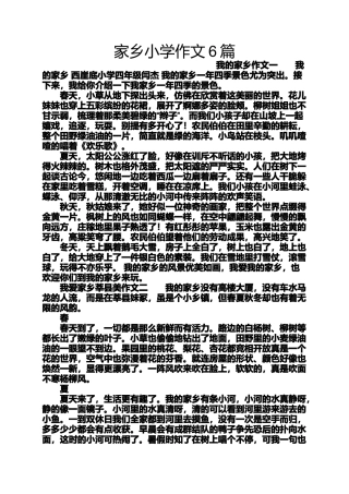 六年级作文之家乡小学作文6篇