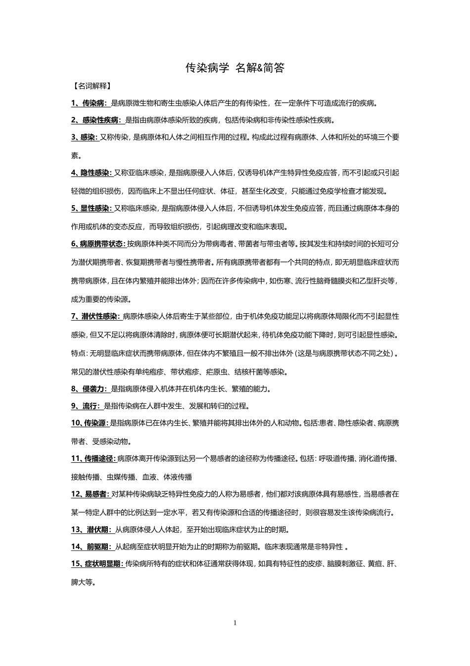 传染病学常考名词解释与简答题精_第1页