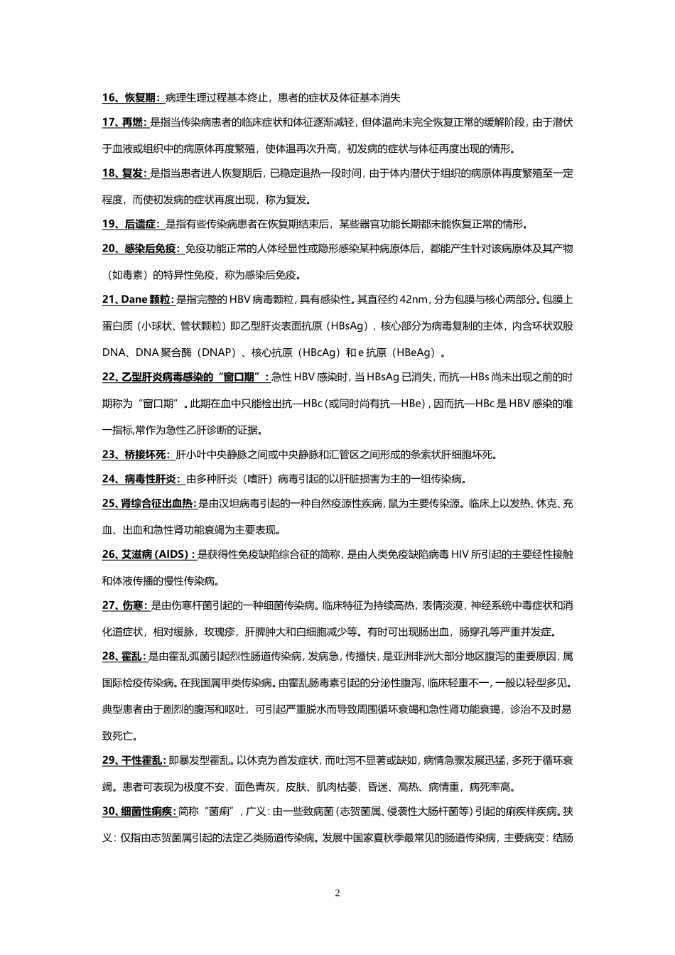 传染病学常考名词解释与简答题精_第2页