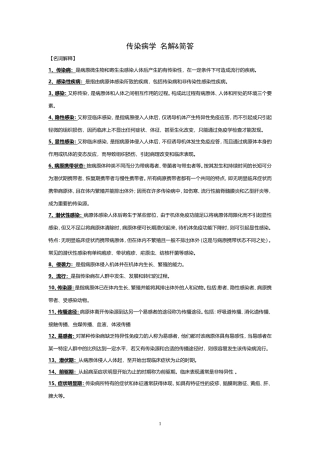 传染病学常考名词解释与简答题精
