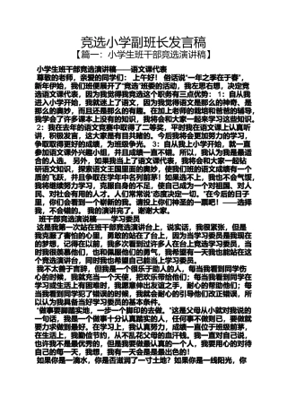 六年级作文之竞选小学副班长发言稿
