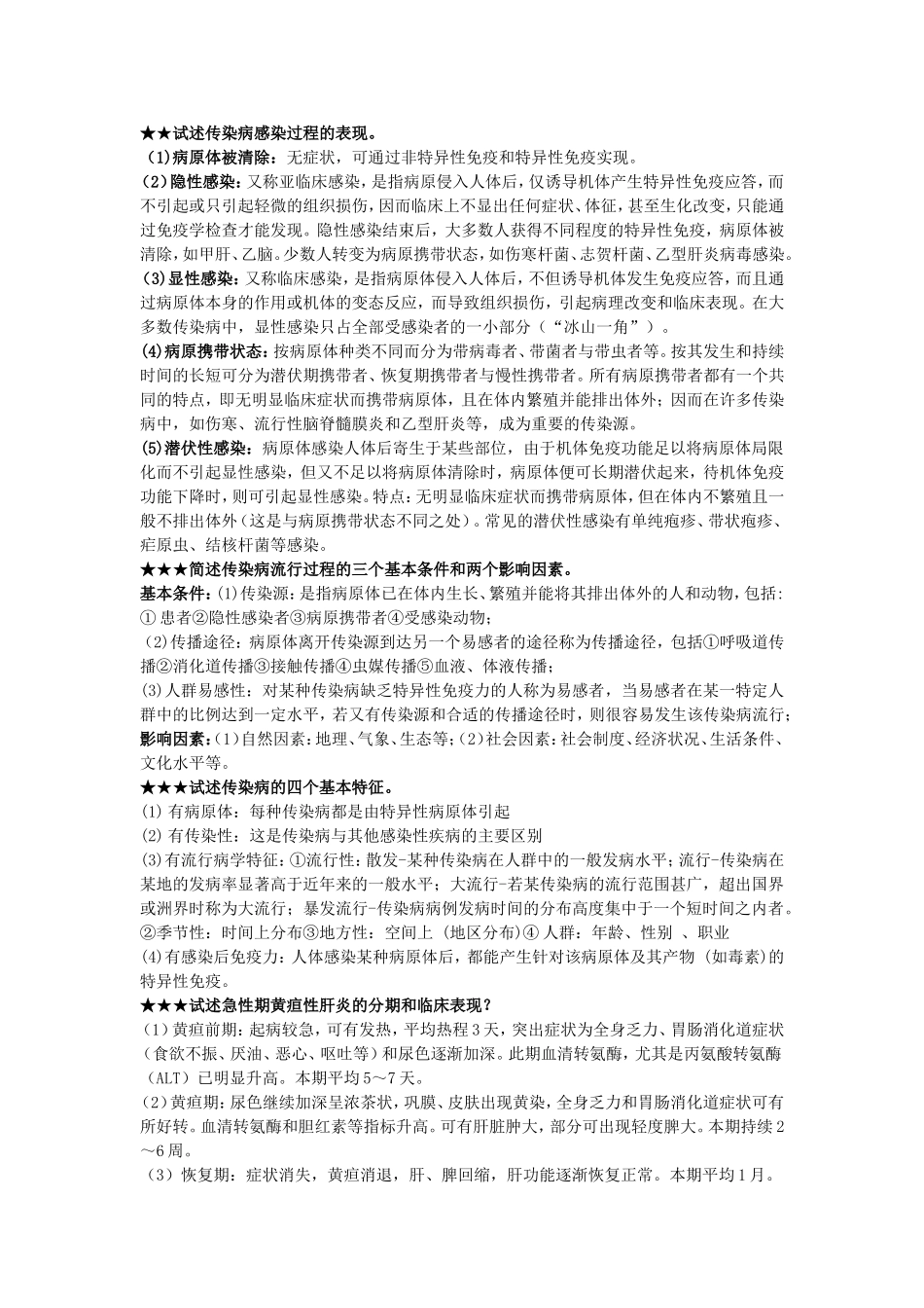 传染病学简答题(同名24092)_第1页