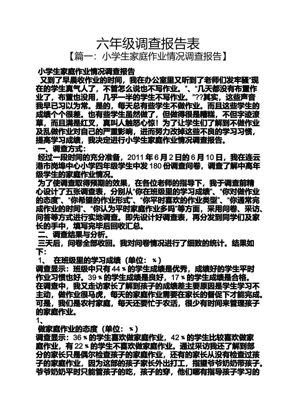 六年级作文之六年级调查报告表_第1页