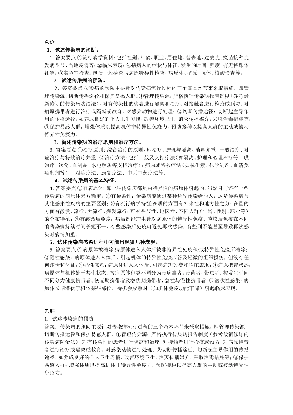 传染病学简答题_第1页
