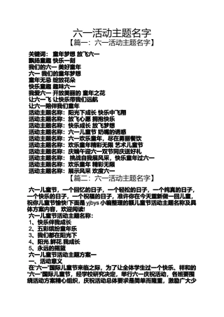 六一活动主题名字
