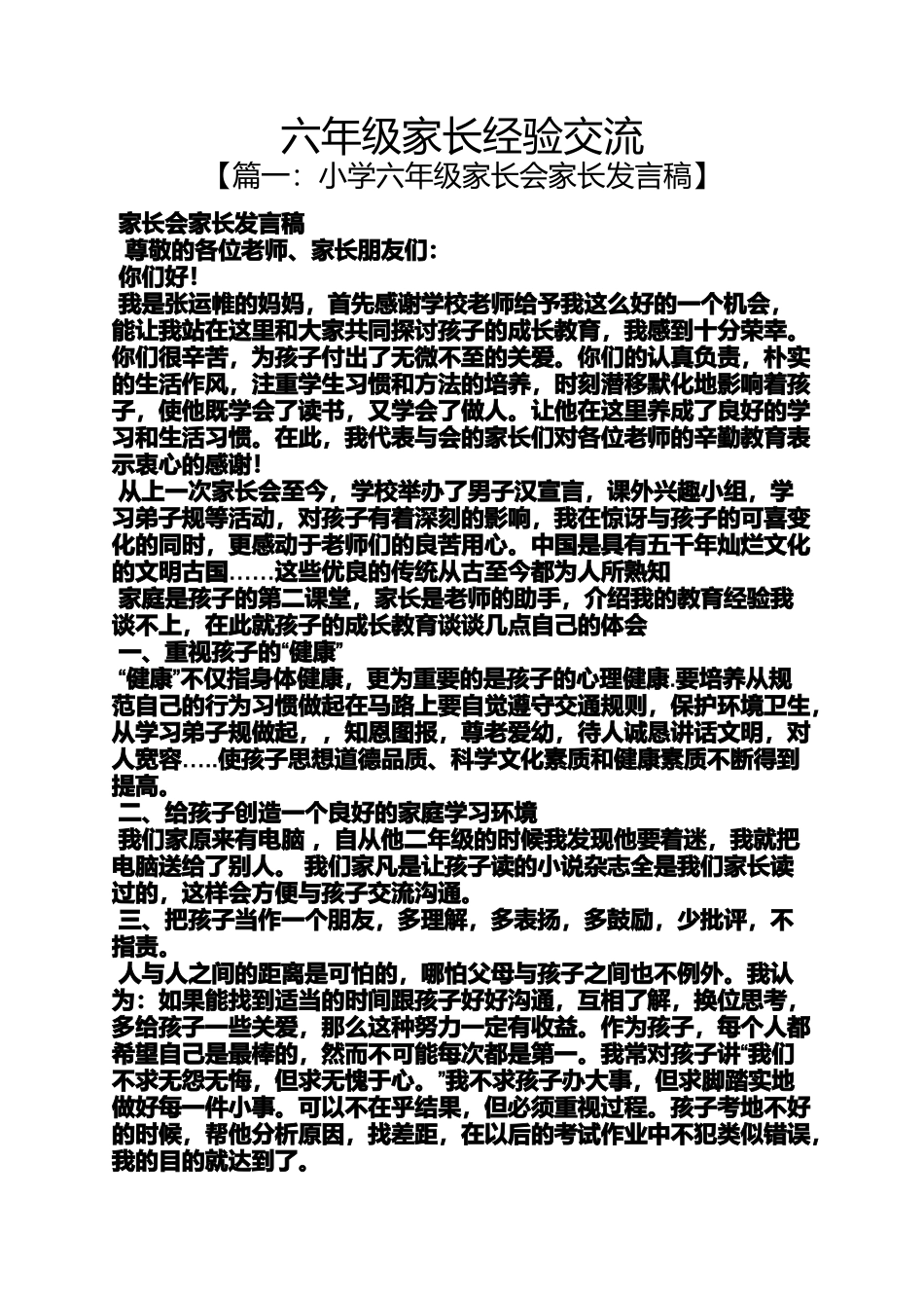 六年级作文之六年级家长经验交流_第1页